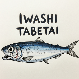 イワシを食べたい人のアバター