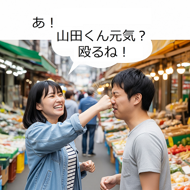 「あ！　山田くん元気？　殴るね！」と言っている人